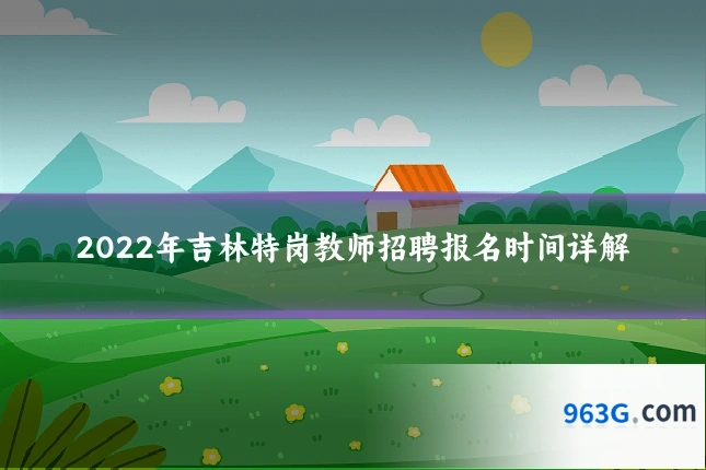 2022年吉林特岗教师招聘报名时间详解