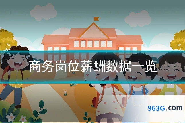 商务岗位薪酬数据一览