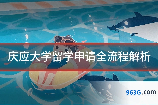 庆应大学留学申请全流程解析