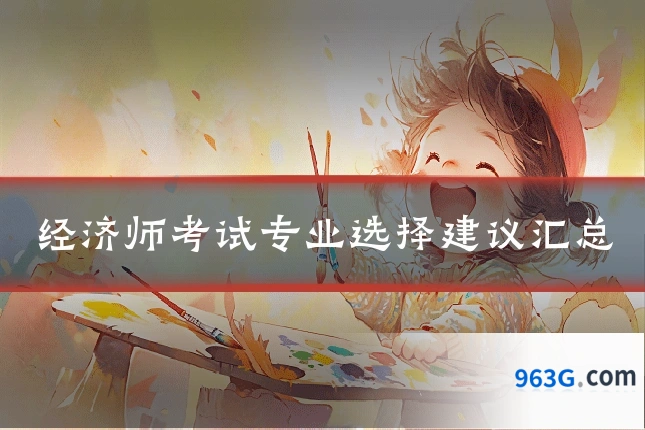 经济师考试专业选择建议汇总