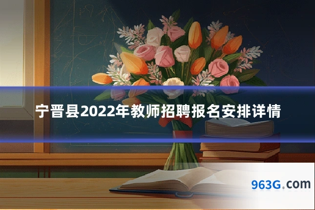 宁晋县2022年教师招聘报名安排详情