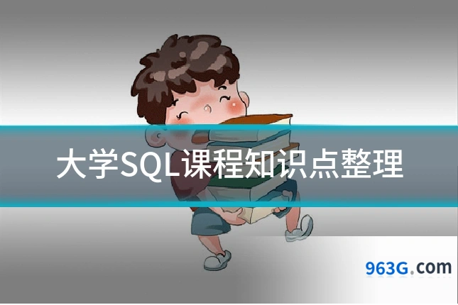 大学SQL课程知识点整理