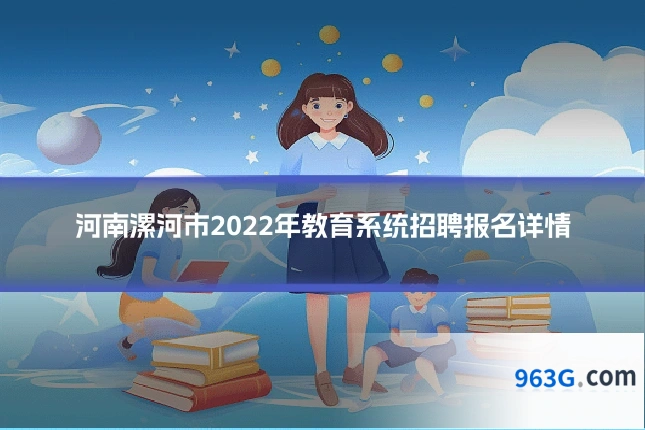河南漯河市2022年教育系统招聘报名详情
