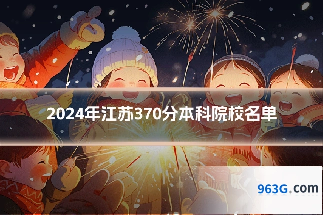 2024年江苏370分本科院校名单