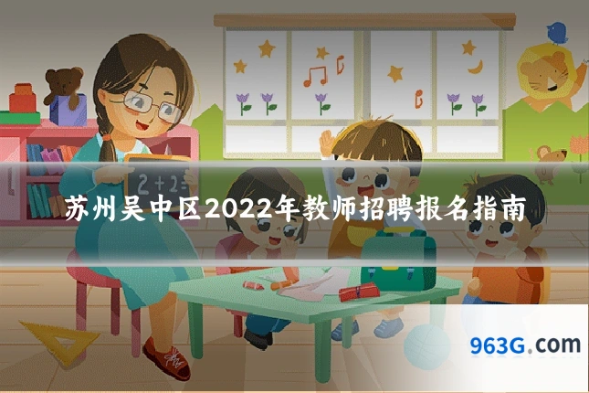 苏州吴中区2022年教师招聘报名指南