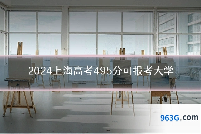 2024上海高考495分可报考大学