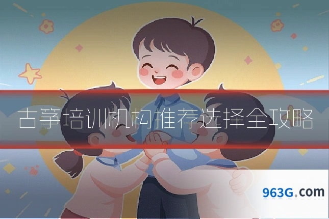 古筝培训机构推荐选择全攻略