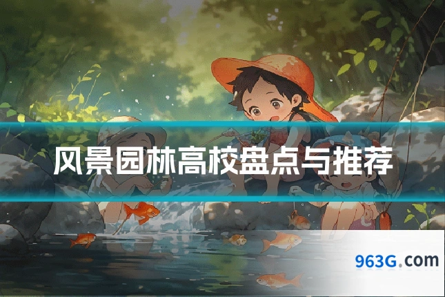 风景园林高校盘点与推荐