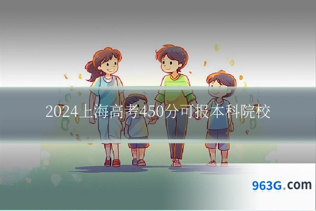 2024上海高考450分可报本科院校