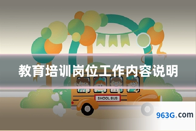 教育培训岗位工作内容说明