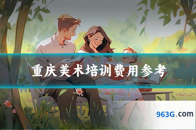 重庆美术培训费用参考