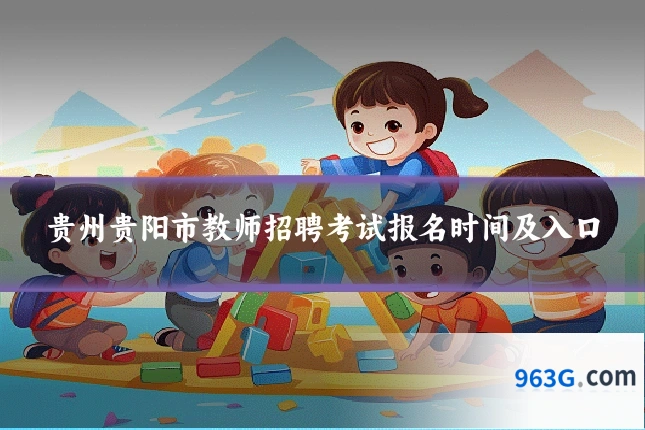 贵州贵阳市教师招聘考试报名时间及入口
