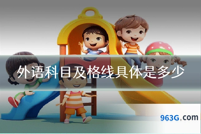外语科目及格线具体是多少