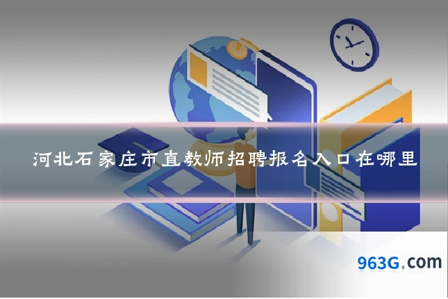 河北石家庄市直教师招聘报名入口在哪里