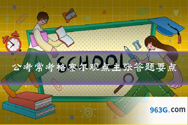 公考常考格塞尔观点主张答题要点