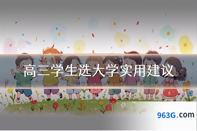 高三学生选大学实用建议