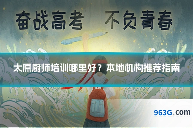 太原厨师培训哪里好？本地机构推荐指南