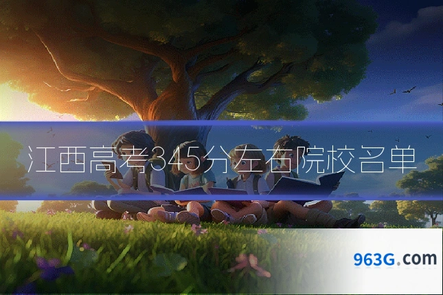 江西高考345分左右院校名单