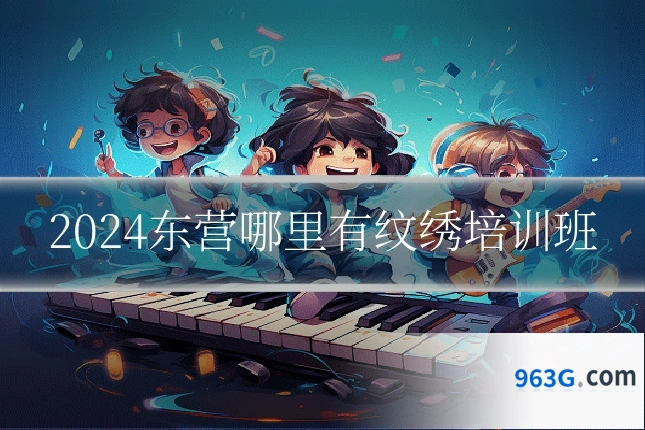 2024东营哪里有纹绣培训班