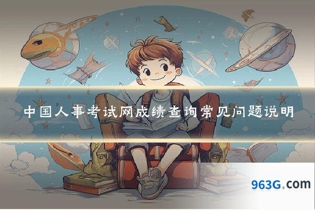 中国人事考试网成绩查询常见问题说明