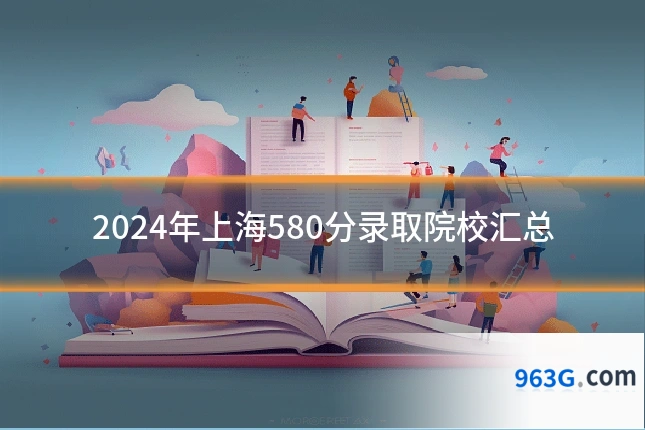 2024年上海580分录取院校汇总