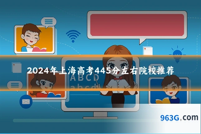 2024年上海高考445分左右院校推荐