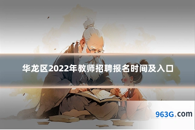 华龙区2022年教师招聘报名时间及入口