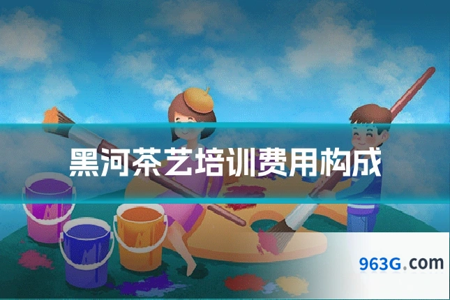 黑河茶艺培训费用构成