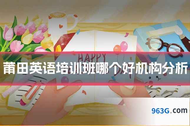 莆田英语培训班哪个好机构分析