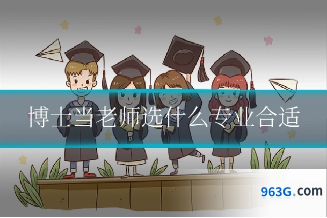博士当老师选什么专业合适