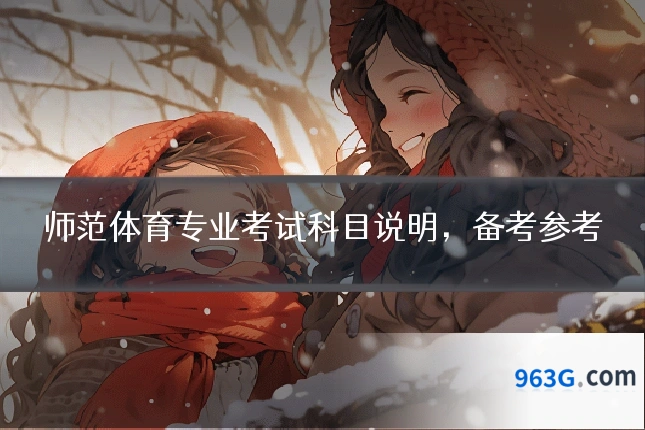 师范体育专业考试科目说明，备考参考