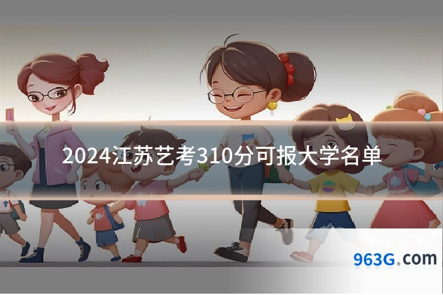 2024江苏艺考310分可报大学名单