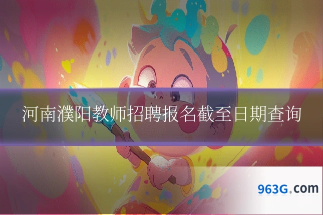 河南濮阳教师招聘报名截至日期查询