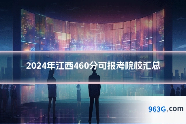 2024年江西460分可报考院校汇总