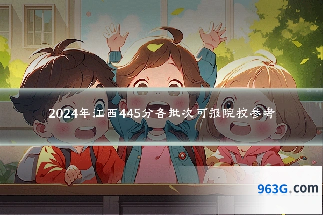 2024年江西445分各批次可报院校参考