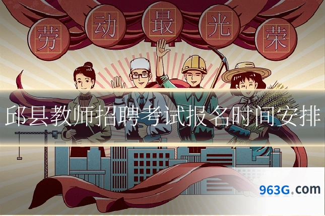 邱县教师招聘考试报名时间安排