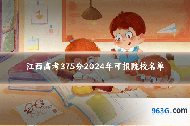 江西高考375分2024年可报院校名单