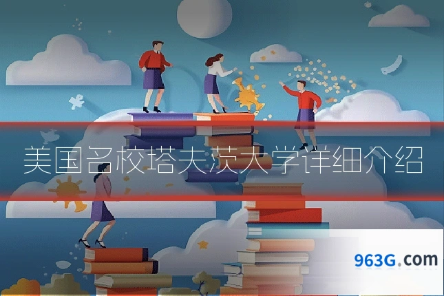 美国名校塔夫茨大学详细介绍
