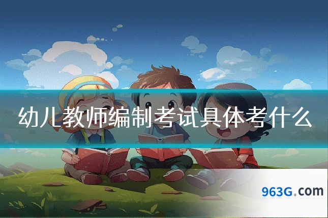 幼儿教师编制考试具体考什么