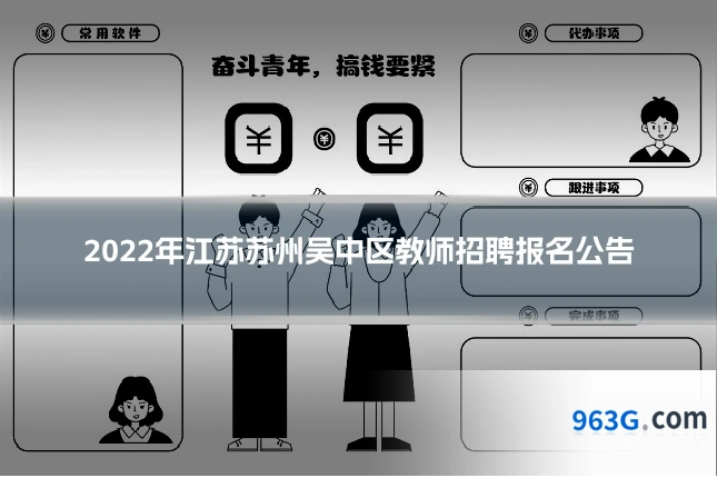2022年江苏苏州吴中区教师招聘报名公告