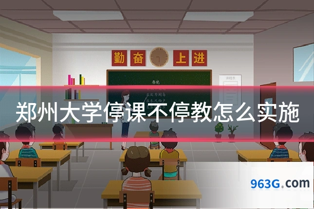 郑州大学停课不停教怎么实施