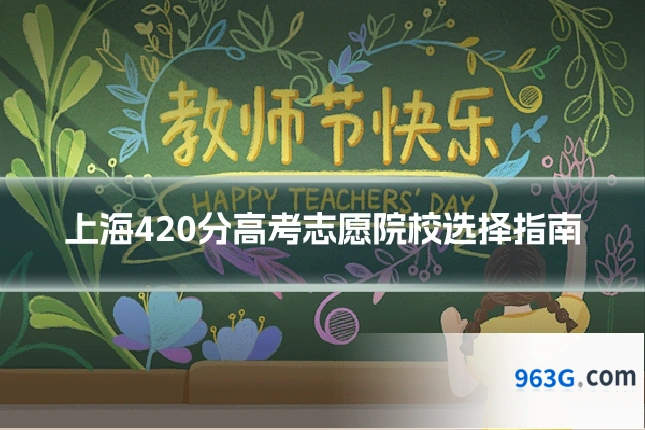 上海420分高考志愿院校选择指南