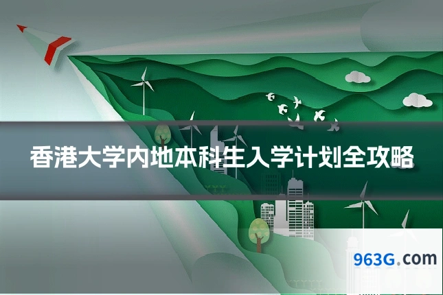 香港大学内地本科生入学计划全攻略