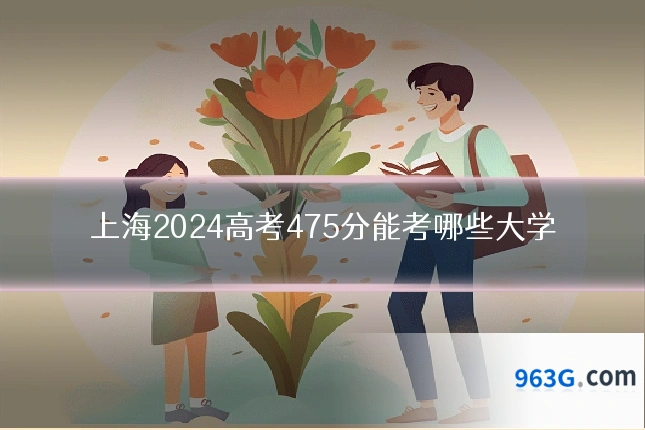 上海2024高考475分能考哪些大学