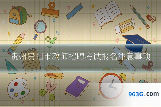 贵州贵阳市教师招聘考试报名注意事项