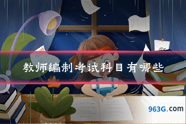 教师编制考试科目有哪些