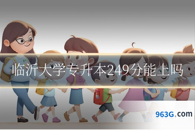 临沂大学专升本249分能上吗