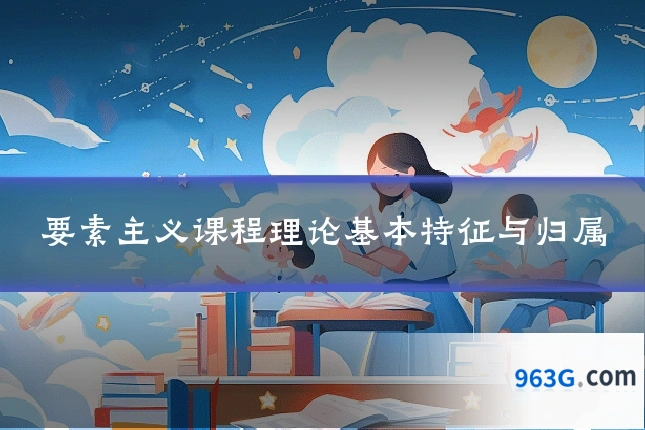 要素主义课程理论基本特征与归属