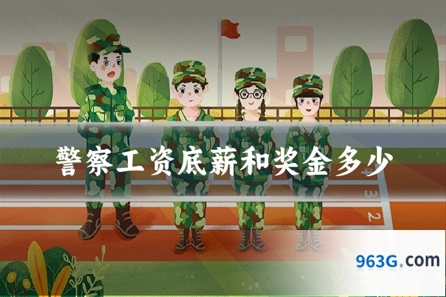 警察工资底薪和奖金多少