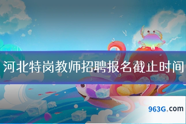 河北特岗教师招聘报名截止时间